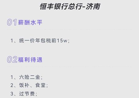 恒丰银行待遇，揭秘恒丰银行待遇，不仅有高绩效奖金，还有超级丰厚的福利