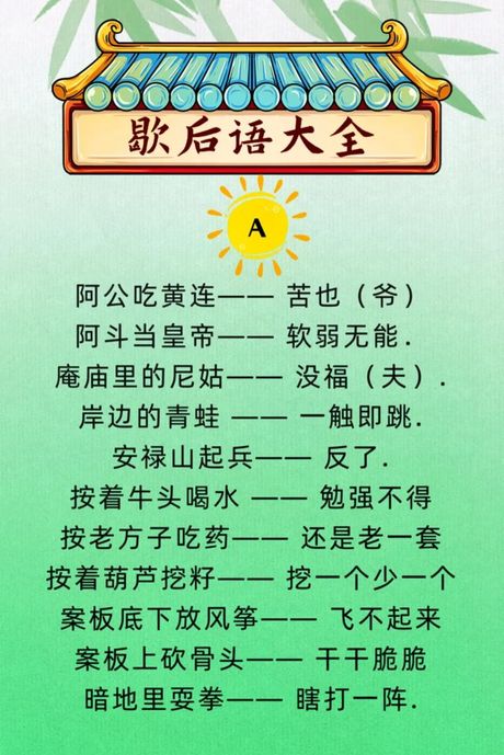 谐音歇后语大全及答案，最全谐音歇后语大全及答案，你肯定会被这些搞笑的歇后语逗笑