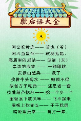 谐音歇后语大全及答案，最全谐音歇后语大全及答案，你肯定会被这些搞笑的歇后语逗笑