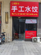 水饺店加盟一般费用多少，【实用篇】水饺店加盟一般费用多少，开店需要注意什么？