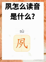 溯的拼音，溯 sù 的拼音是什么？